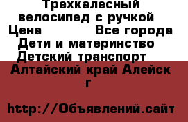 Трехкалесный велосипед с ручкой › Цена ­ 1 500 - Все города Дети и материнство » Детский транспорт   . Алтайский край,Алейск г.